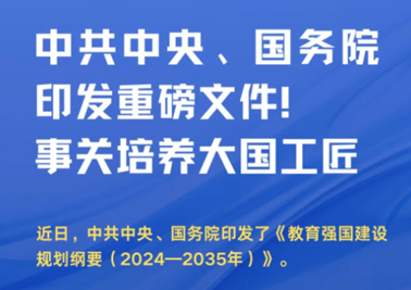 中共中央、國(guó)務(wù)院印發(fā)重磅文件！事關(guān)培養(yǎng)大國(guó)工匠