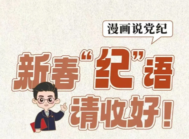 新春“紀”語請收好！