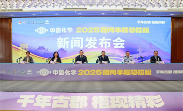 中國(guó)化學(xué)2025梧州半程馬拉松新聞發(fā)布會(huì)召開