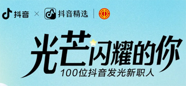 “光芒閃耀的你”話題活動(dòng)，等你來參與