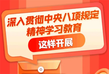 劃重點(diǎn)！深入貫徹中央八項(xiàng)規(guī)定精神學(xué)習(xí)教育這樣開展