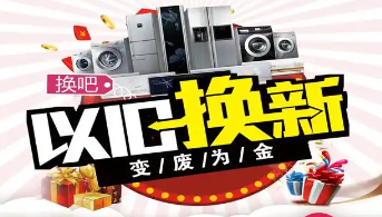 “政企聯(lián)動 惠民補貼”家電以舊換新活動開始啦！