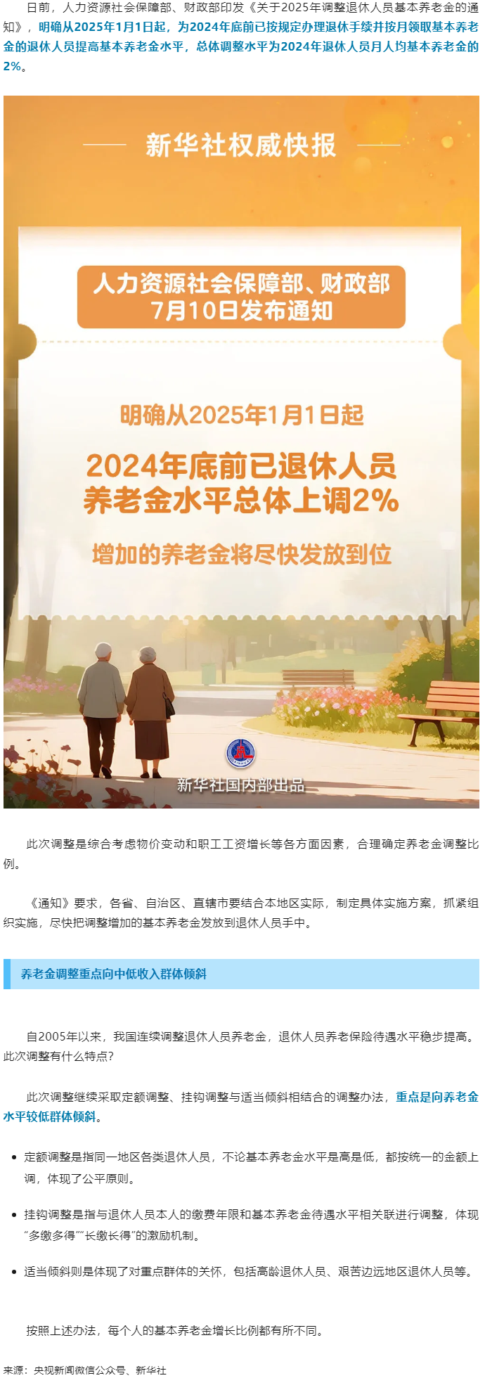 退休人員基本養(yǎng)老金上調(diào)2%！.png