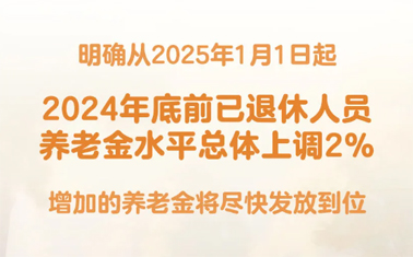 退休人員基本養(yǎng)老金上調(diào)2%！