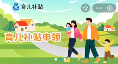 @廣西人 國(guó)家育兒補(bǔ)貼開啟預(yù)約，入口公布！