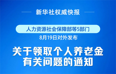 事關(guān)個(gè)人養(yǎng)老金領(lǐng)取，最新明確！