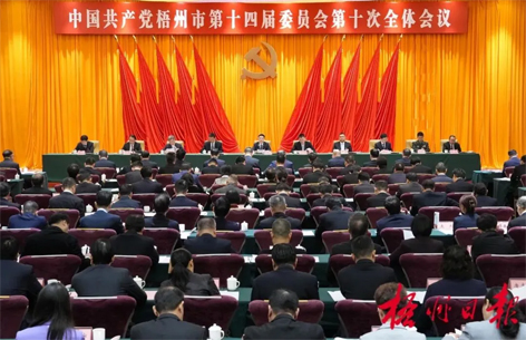 中國共產(chǎn)黨梧州市第十四屆委員會第十次全體會議公報