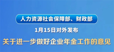 讓更多職工享有企業(yè)年金！兩部門發(fā)文明確