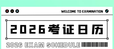 事關(guān)升職加薪！2026年考試日歷來了