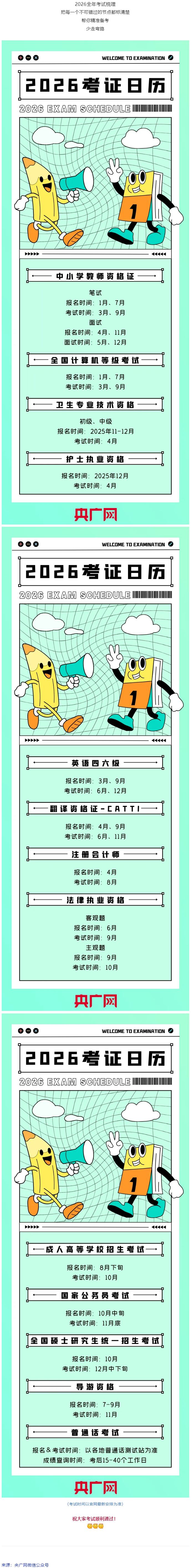 事關(guān)升職加薪！2026年考試日歷來(lái)了.png