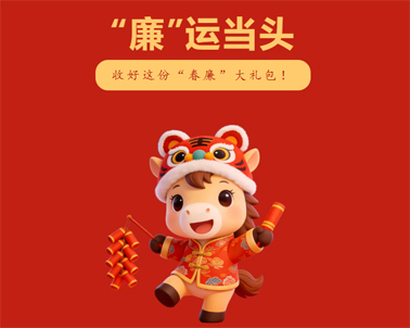 春節(jié)“紀”語 | @全市黨員干部，這份廉潔提醒請查收！