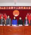蒙山縣工會(huì)召開(kāi)第十二次代表大會(huì)