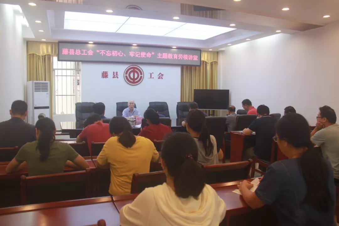 藤縣總工會黨支部舉辦“不忘初心、牢記使命”主題教育勞模講堂