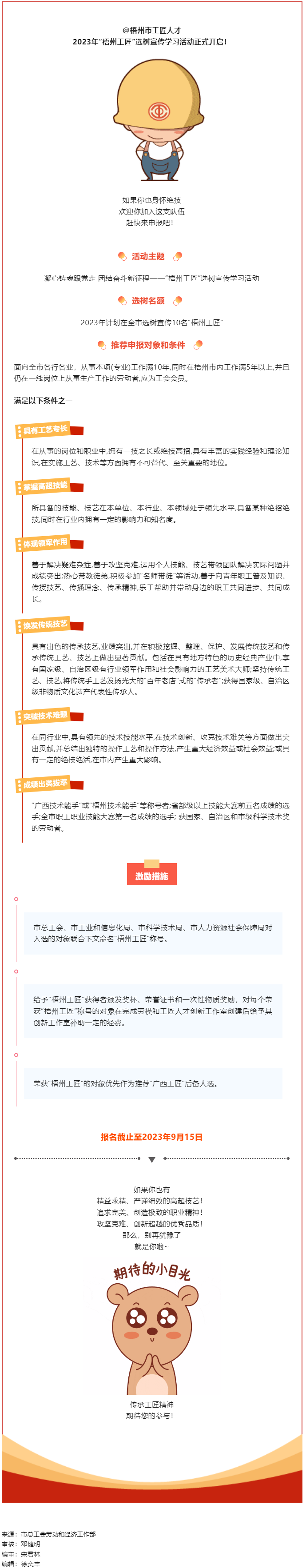【評(píng)優(yōu)評(píng)先】尋匠人 致匠心 &mdash;2023年&ldquo;梧州工匠&rdquo;選樹活動(dòng)開啟.png
