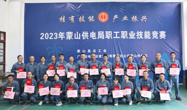 蒙山縣總工會舉辦“桂有技能、產(chǎn)業(yè)振興”2023年蒙山供電局職工職業(yè)技能競賽