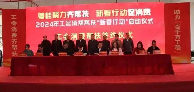 粵桂聚力齊幫扶 新春行動促消費