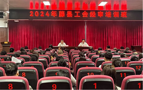 藤縣總工會舉辦經(jīng)審業(yè)務培訓班