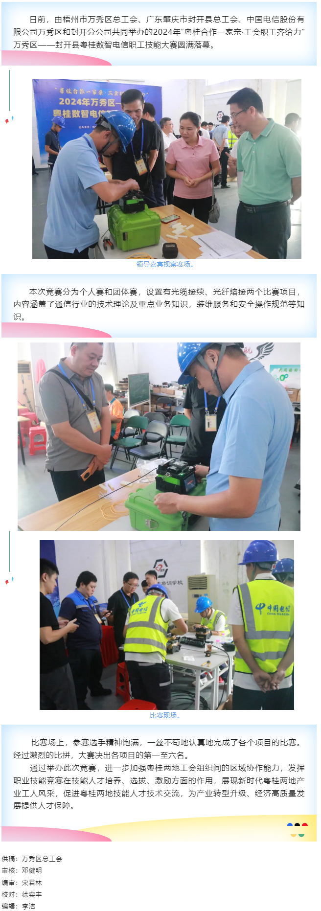【基層動(dòng)態(tài)】職工&ldquo;秀&rdquo;技，各顯神通丨2024年萬(wàn)秀區(qū)&mdash;&mdash;封開縣粵桂數(shù)智電信 職工技能大賽圓滿落幕.png