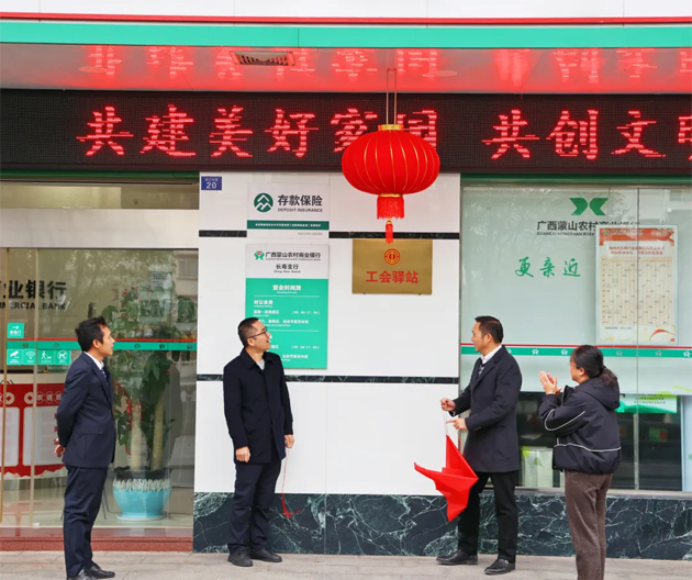 暖心服務再升級——蒙山農商行工會驛站揭牌啟用