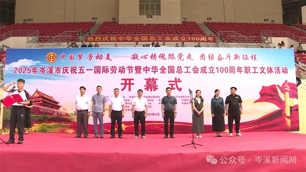 【慶“五一”系列活動】百年工運(yùn)映初心 勞動筑夢綻風(fēng)采——2025年岑溪市職工文體活動開幕！