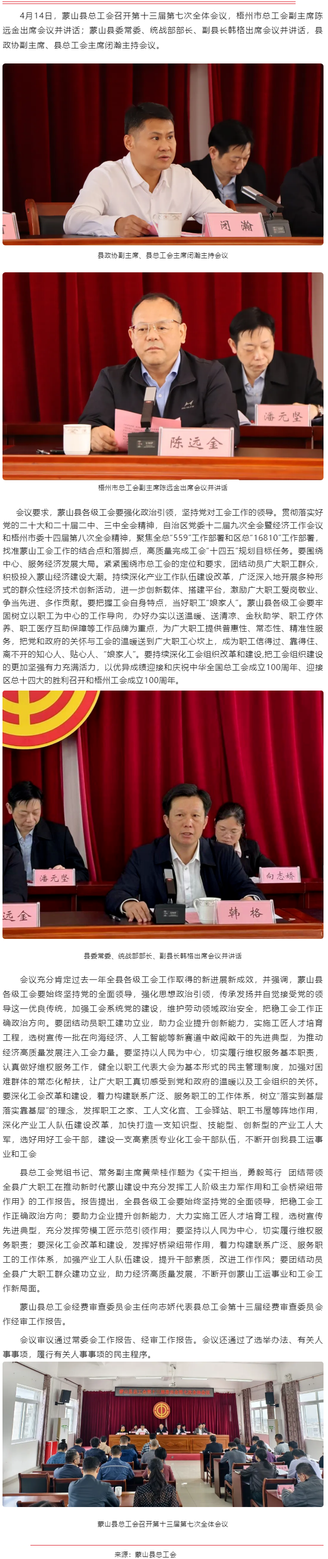 【基層動(dòng)態(tài)】蒙山縣總工會(huì)召開第十三屆委員會(huì)第七次全體會(huì)議.png
