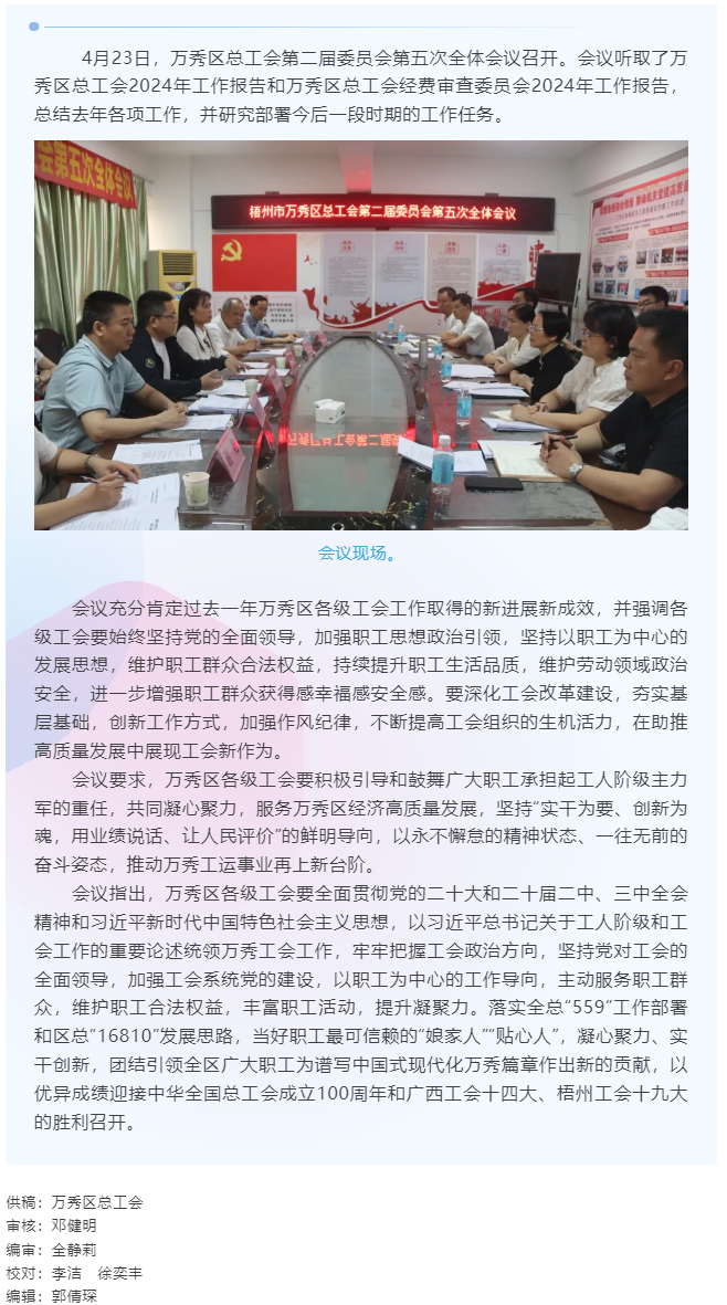 【基層動(dòng)態(tài)】萬(wàn)秀區(qū)總工會(huì)第二屆委員會(huì)第五次全體會(huì)議召開(kāi).png