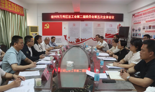 萬(wàn)秀區(qū)總工會(huì)第二屆委員會(huì)第五次全體會(huì)議召開(kāi)