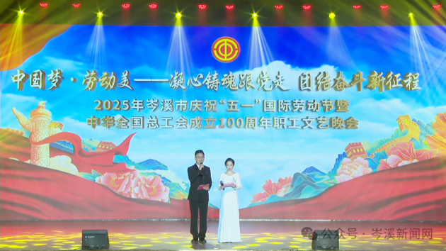 岑溪市舉辦慶?！拔逡弧眹?guó)際勞動(dòng)節(jié)暨中華全國(guó)總工會(huì)成立100周年職工文藝晚會(huì)?