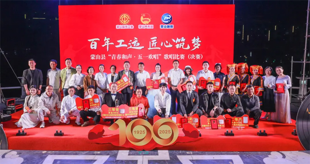 “青春和聲·五一歡唱” 蒙山縣互助保障杯歌唱比賽圓滿(mǎn)結(jié)束