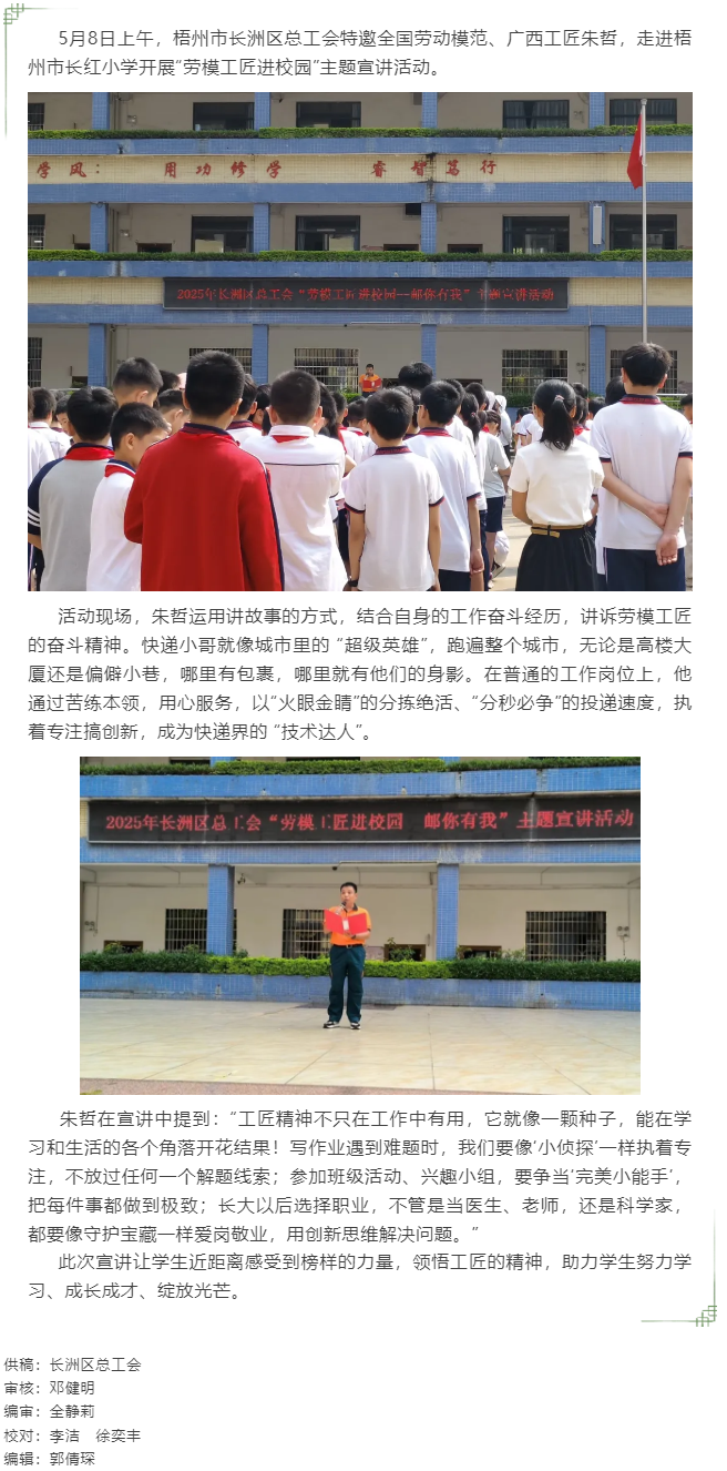 【勞模工匠進(jìn)校園】梧州市長(zhǎng)洲區(qū)總工會(huì)“郵你有我”主題宣講活動(dòng).png