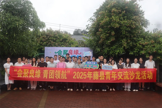 “會聚良緣 青團領(lǐng)航”藤縣青年交流沙龍活動圓滿舉行