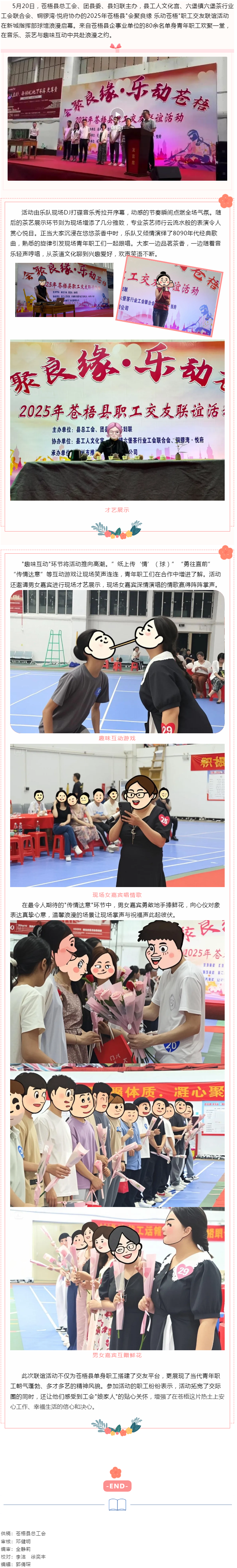【基層動態(tài)】&ldquo;會聚良緣 樂動蒼梧&rdquo;2025年蒼梧縣職工交友聯(lián)誼活動于520浪漫舉辦.png