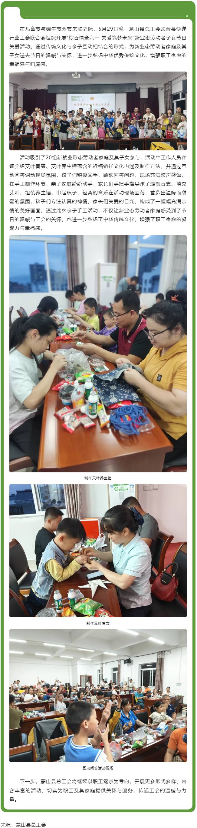 【基層動態(tài)】粽香情牽六一 關愛筑夢未來丨蒙山縣總工會開展新業(yè)態(tài)勞動者子女節(jié)日關愛活動.png