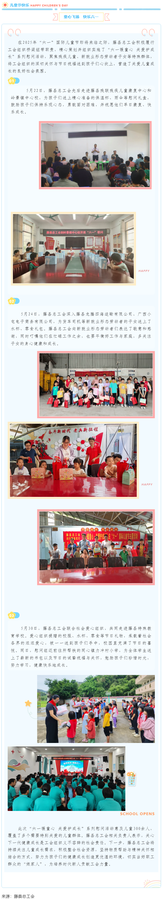 【基層動(dòng)態(tài)】藤縣總工會(huì)開展&ldquo;六一暖童心 關(guān)愛護(hù)成長&rdquo;系列慰問活動(dòng)，為300余名特殊群體兒童送溫暖.png