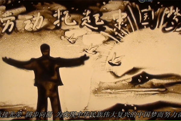 勞動(dòng)托起中國(guó)夢(mèng)—市總工會(huì)沙畫(huà)視頻