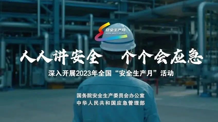 2023年全國(guó)“安全生產(chǎn)月”來(lái)了！