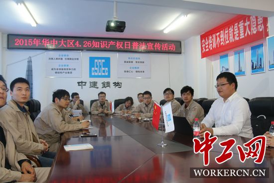 中建鋼構(gòu)華中大區(qū)開展“學法、懂法、用法”知識產(chǎn)權(quán)普法活動