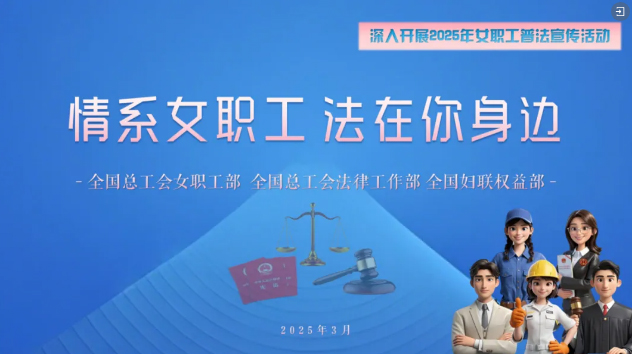 工會(huì)普法小講堂 | 權(quán)威解讀、真實(shí)案例，女職工普法宣傳專(zhuān)區(qū)帶你輕松學(xué)法！