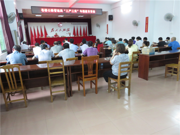 近日蒼梧公路管理局召開了&ldquo;三嚴三實&rdquo;專題教育黨課，機關(guān)全體干部職工參加了會議。陳潔寧攝.jpg