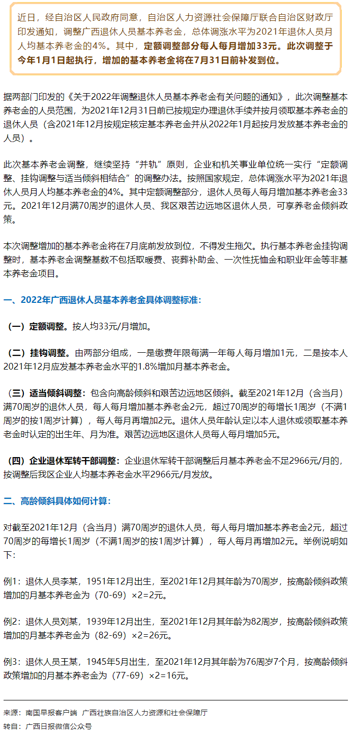 【關(guān)注】廣西上調(diào)退休人員基本養(yǎng)老金，7月31日前補(bǔ)發(fā)到位！.png